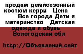 продам демисезонный костюм керри › Цена ­ 1 000 - Все города Дети и материнство » Детская одежда и обувь   . Вологодская обл.
